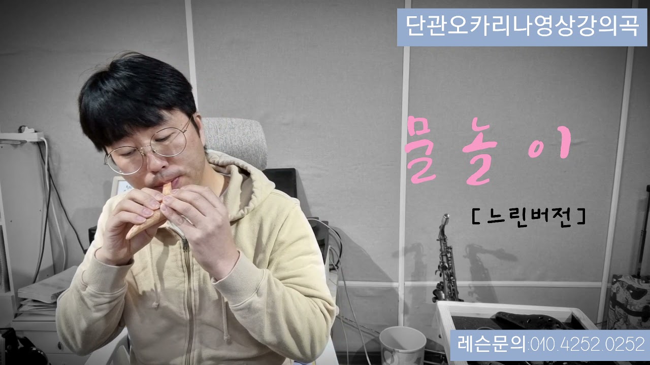47차시단관오카리나영상강의곡](느린버전)