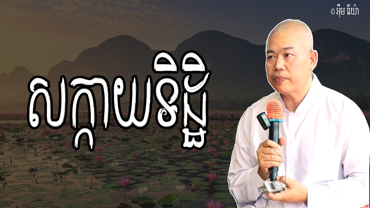 Vol.276 | សក្កាយទិដ្ឋិ គឺជាធម៌ចង្រៃ ជាឧបទ្រុប | លោកគ្រូ ធម្មាចារ្យ អុឹម រ៉ៃយ៉ា