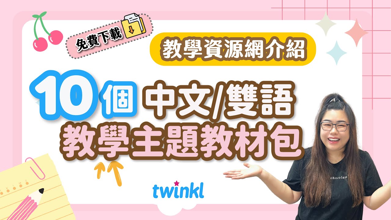見者有份🎁10個中文/雙語教學主題教材免費下載＋升級會員抽獎 ft.Twinkl | Joey&bull;愛的幼兒華語