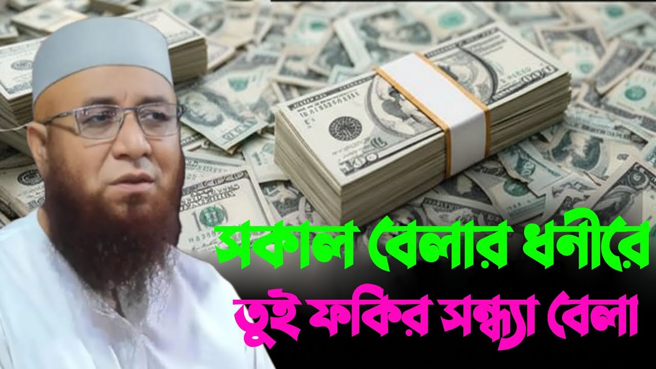 সকাল বেলার ধনীরে😭 তুই ফকির সন্ধ্যা বেলা😭😭 Mufti Nazrul Islam Kasemi waz 2026মুফতি নজরুল ইসলাম কাশেমী