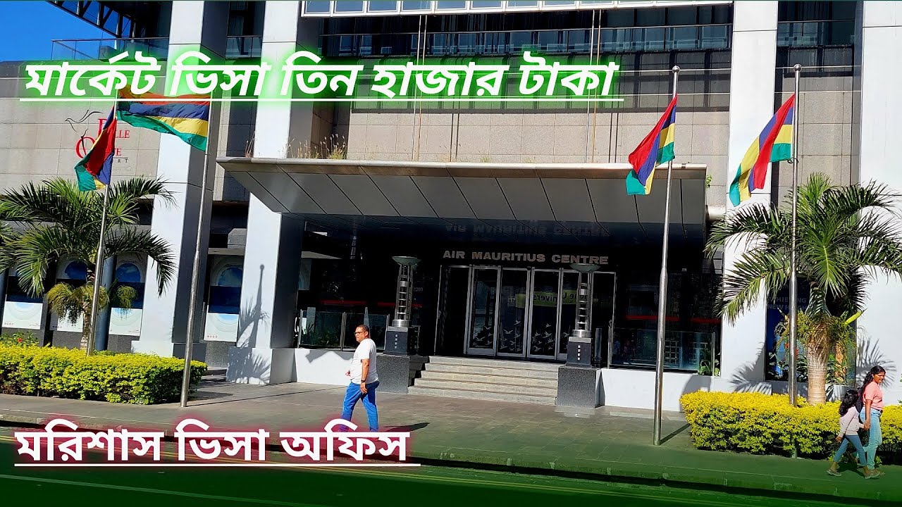 মরিশাস মার্কেট ভিসা মাত্র তিন হাজার টাকা | Mauritius Vasa 3Rs🇲🇺