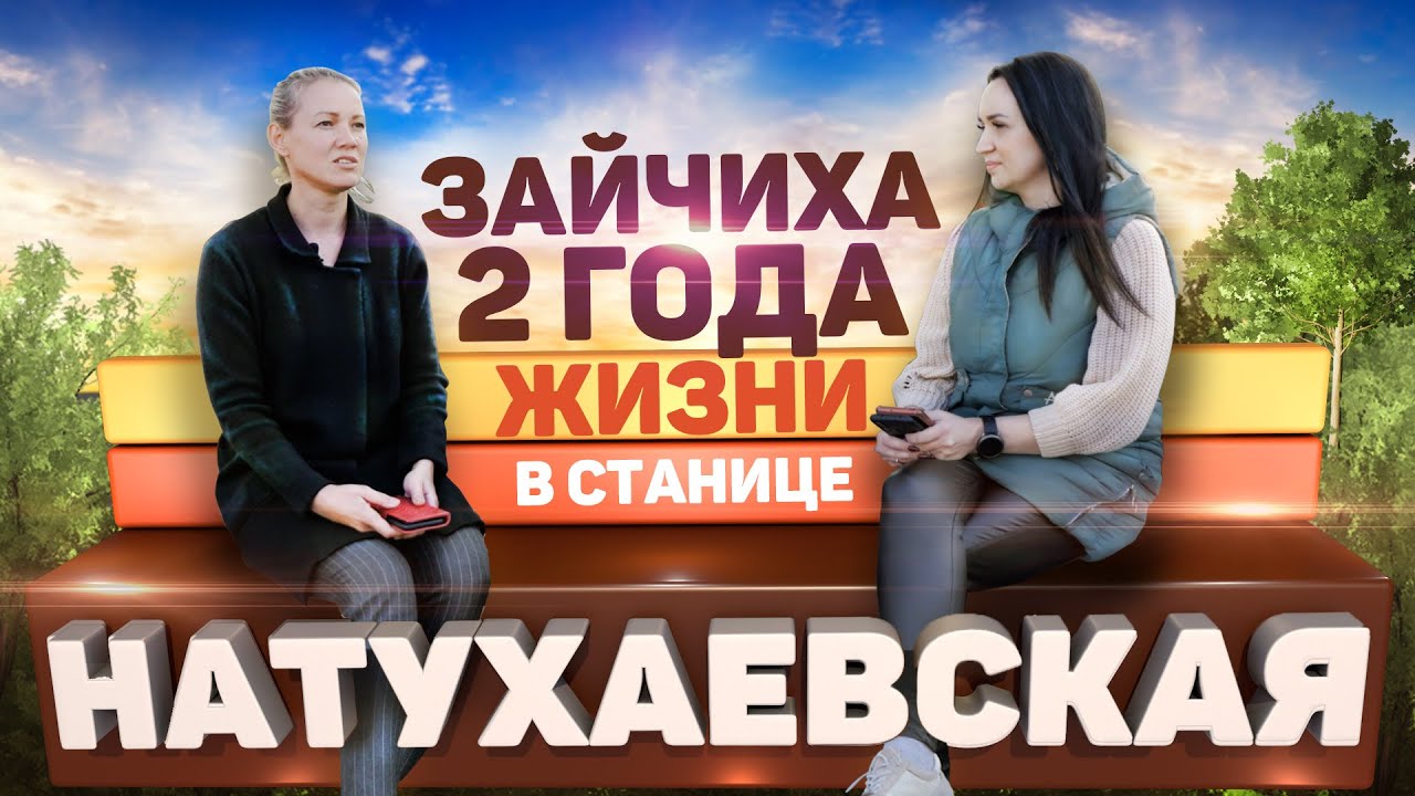 Станица Натухаевская Краснодарский край стоит ли переезжать? Отзыв 