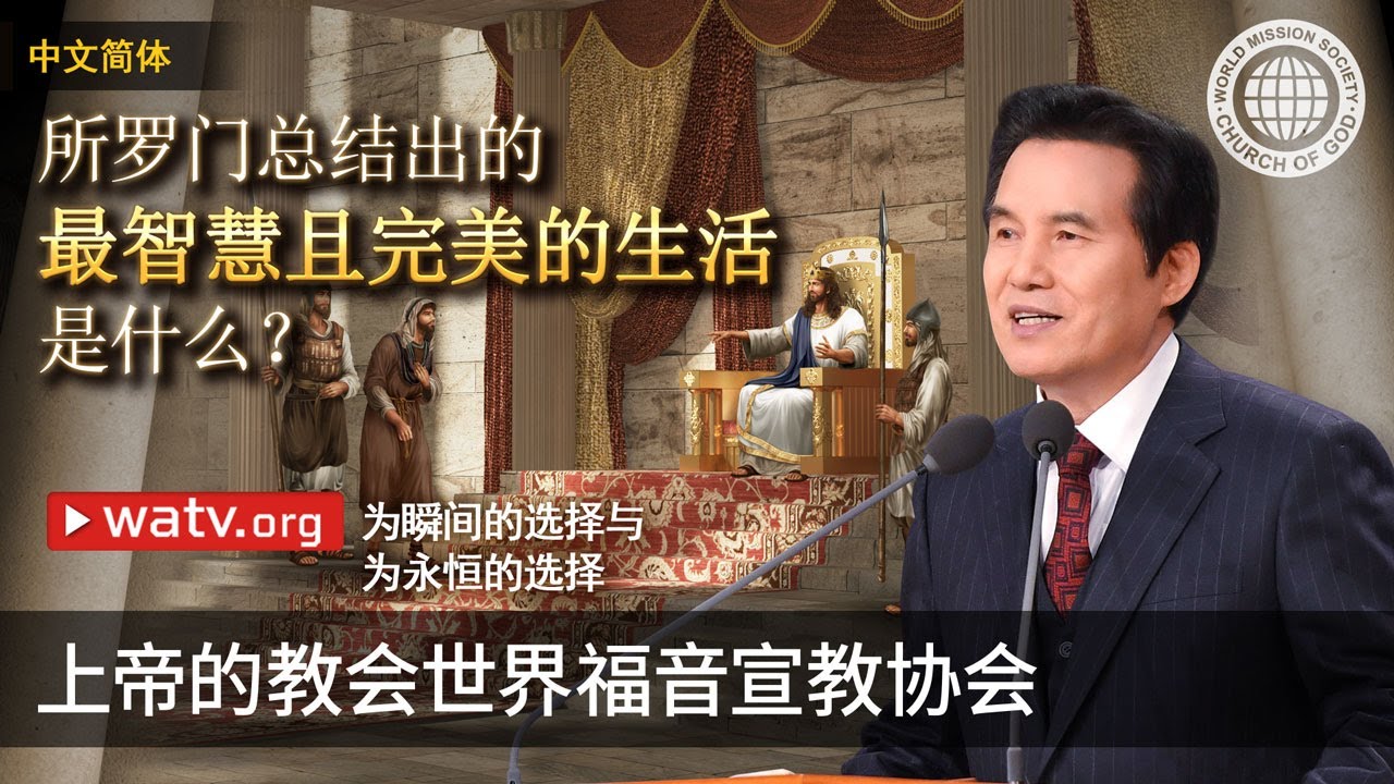 为瞬间的选择与为永恒的选择 | 上帝的教会世界福音宣教协会