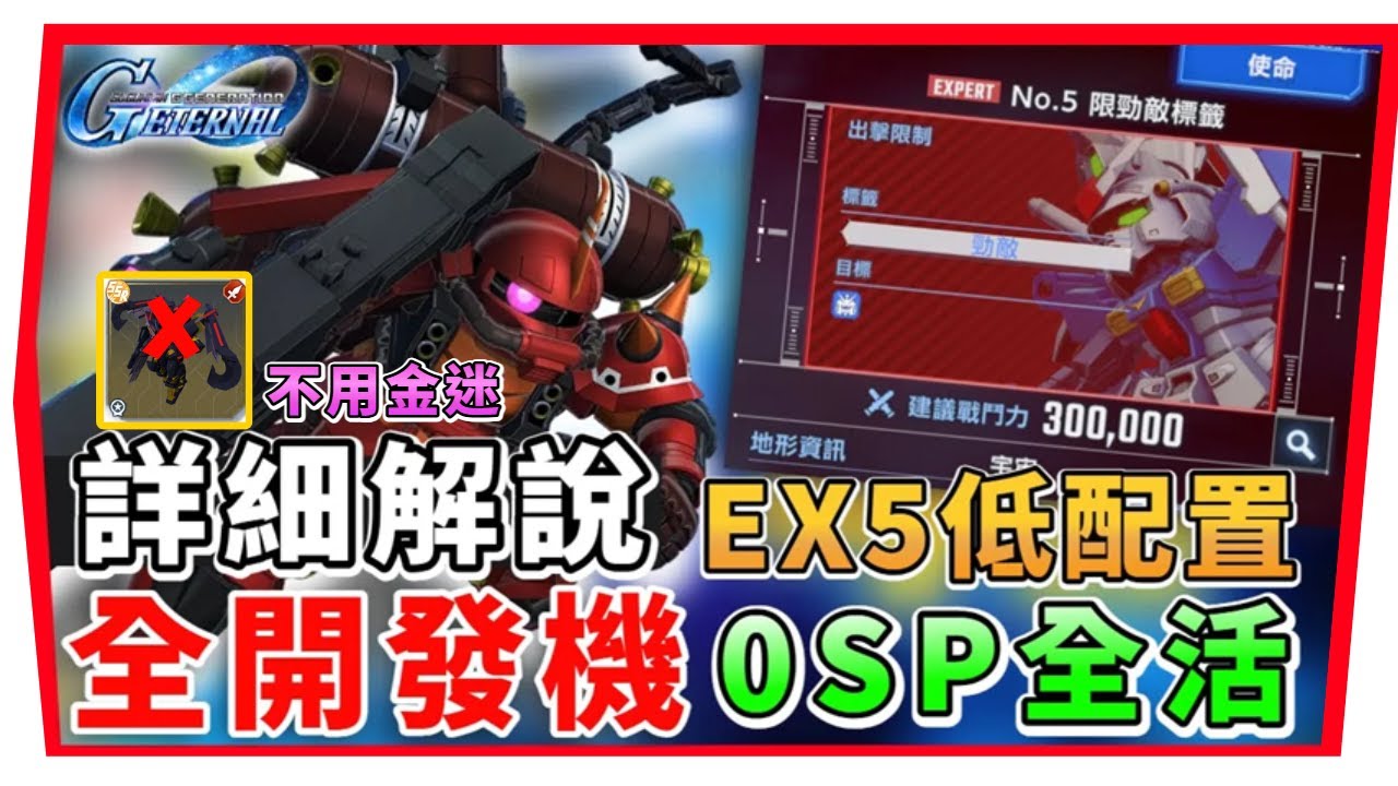 【SD鋼彈 G世代永恆】永恆之路EX5｜不用金迷 ０SP機０ＵＲ戰艦『全開發機及全活成就 』最低配置｜SD Gundam G Generation ETERNAL (附 字幕 粵語) #永恆之路