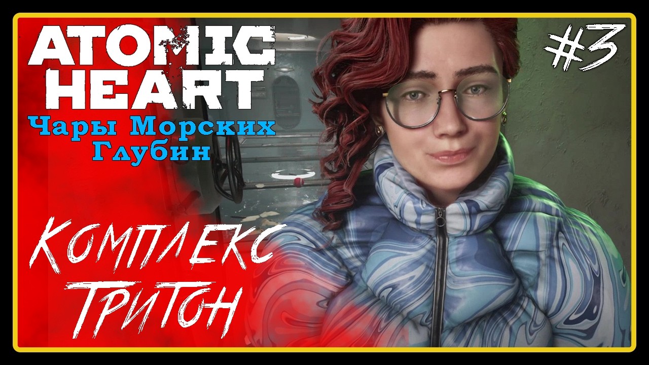 Комплекс Тритон ➜︎ Atomic Heart Чары морских глубин. Прохождение #3.