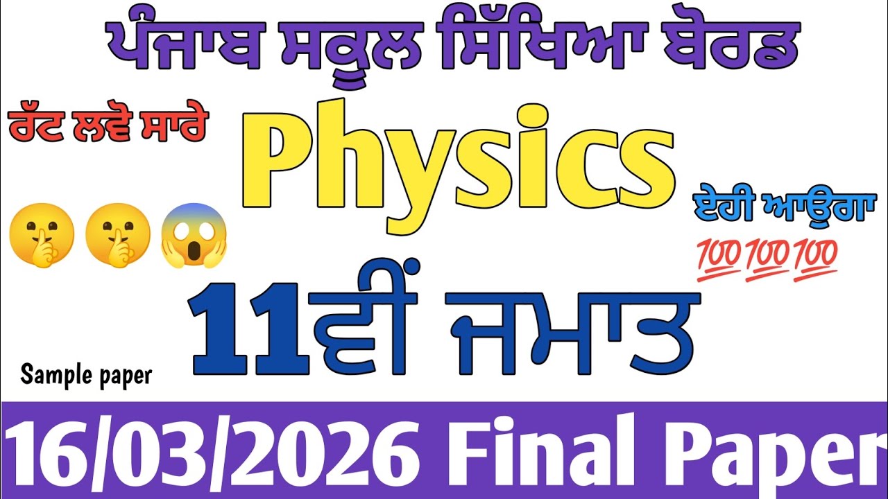 PSEB 11th class physics final paper march 2026 | 11th class physics paper final PSEB #pseb