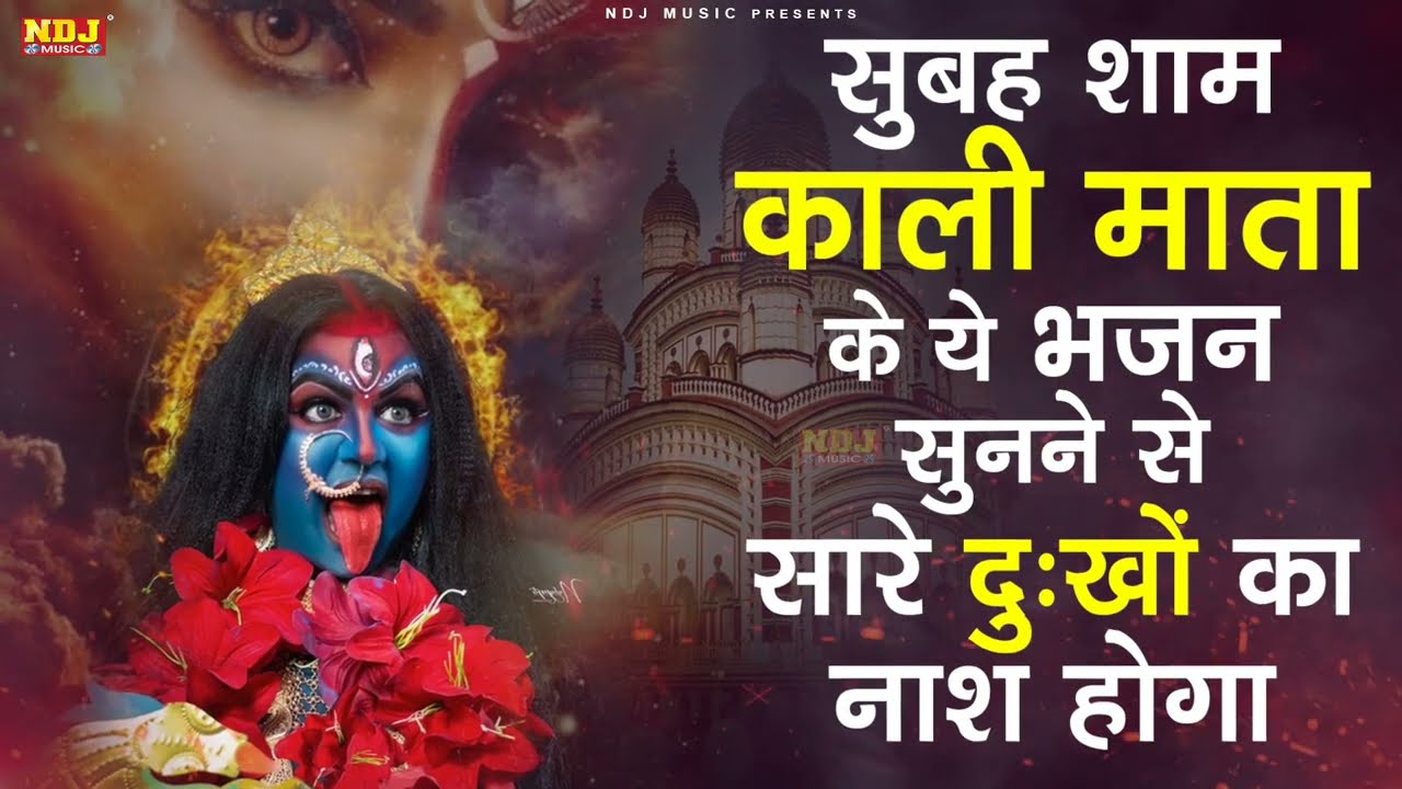 सुबह शाम काली माता के ये भजन सुनने से सारे दुःखों का नाश होगा | Top5 Maa Kali Bhajan | Latest Bhajan