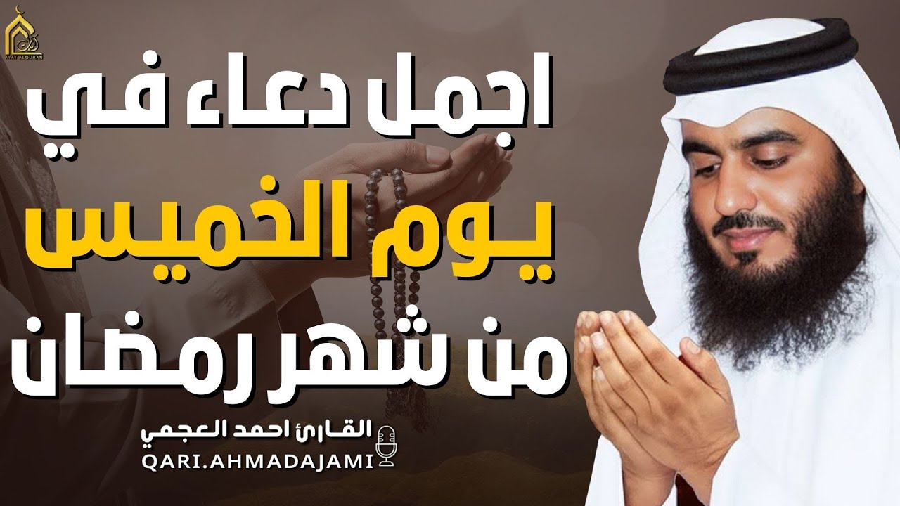 دعاء بصوت احمد العجمي في كل صباح ومساء 🤲 بنية الرزق والشفاء وتيسير الأمور وقضاء الحوائج