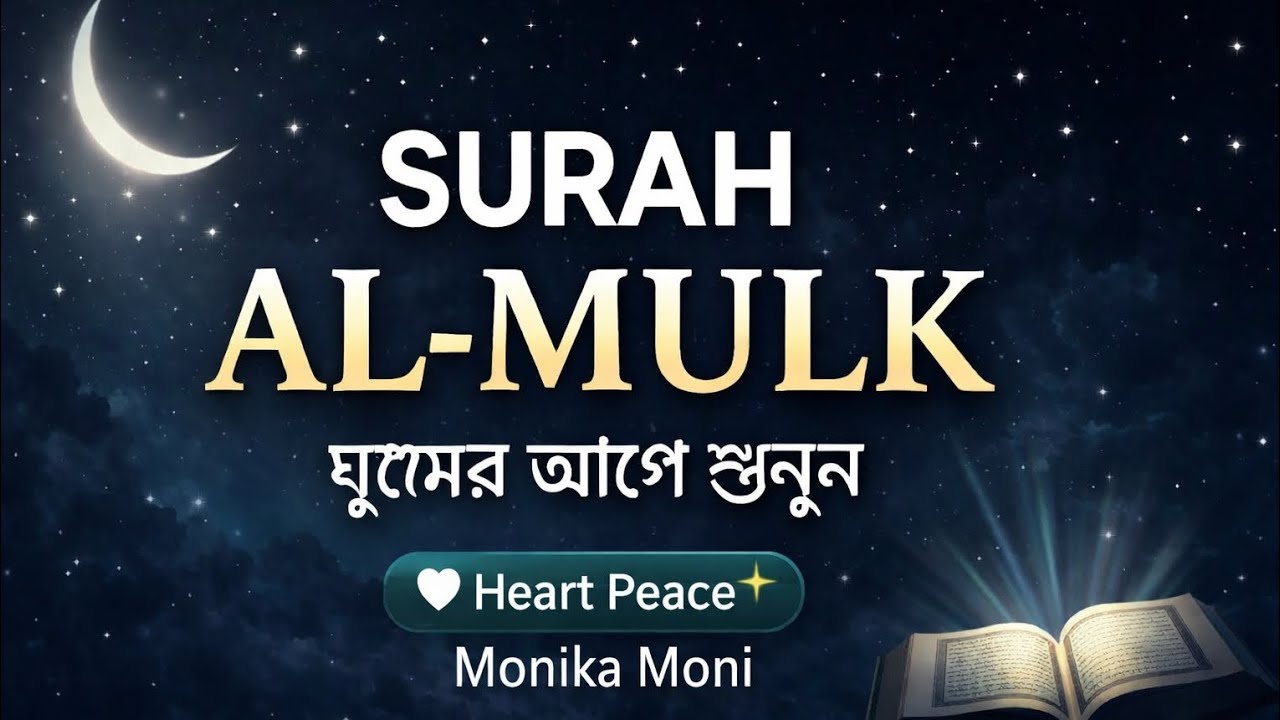Surah Al-Mulk | ঘুমের আগে শুনুন | Heart Peace #vairalvideo #long #surah @mizanurrahman-11-22 