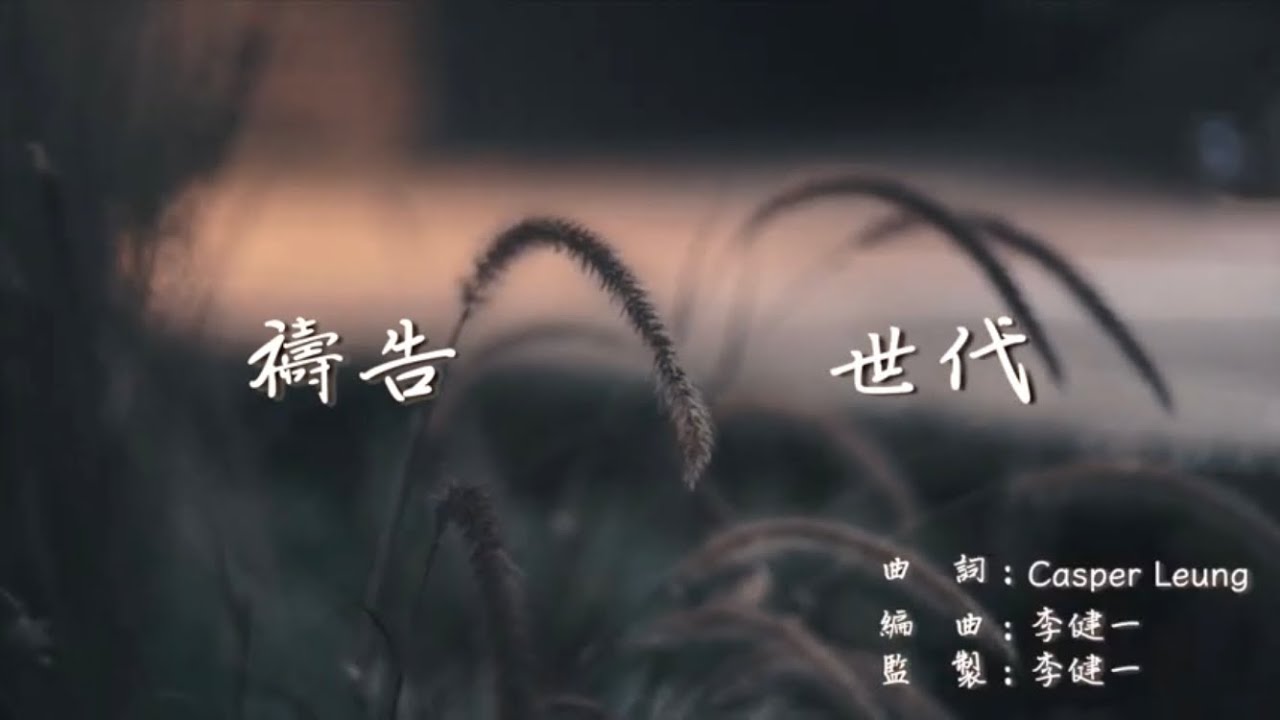 《禱告世代》// 堅浸敬拜隊原創詩歌