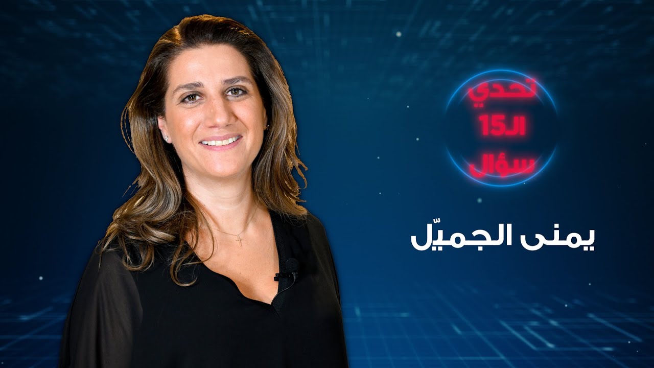 هل تحقق حلم الرئيس الشهيد بشير الجميل؟ الحلقة 10