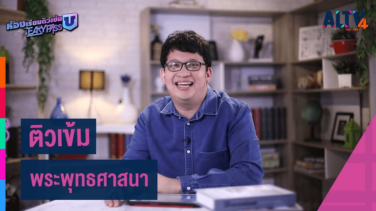 สังคมศึกษา : ติวเข้ม พระพุทธศาสนาl ห้องเรียนติวเข้ม ม.6 เข้ามหาวิทยาลัย (6 มี.ค.64)