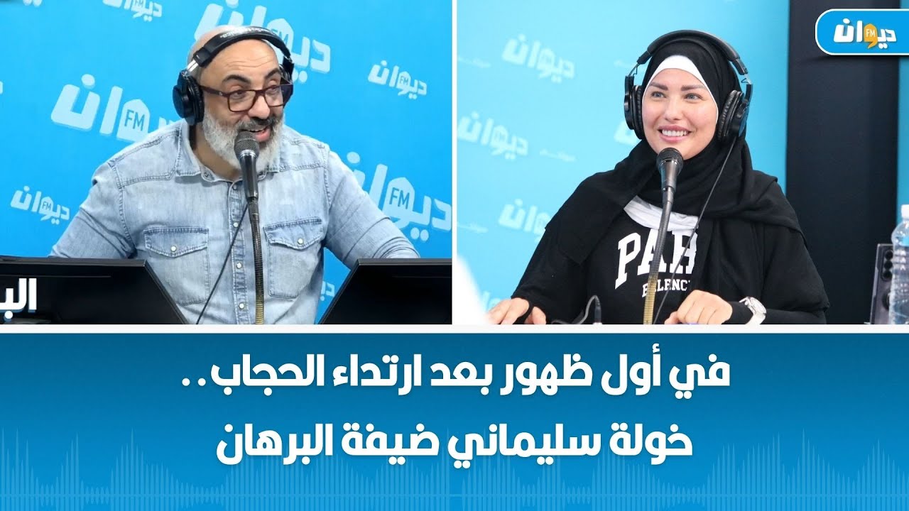 في أول ظهور بعد ارتداء الحجاب.. خولة سليماني ضيفة البرهان