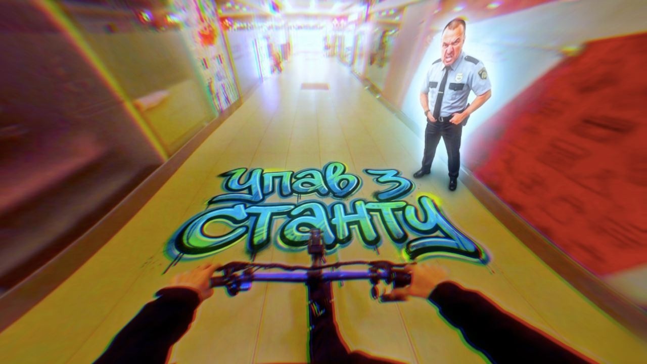 ВОРВАВСЯ в ТЦ-УПАВ після ВАНХЕНДА