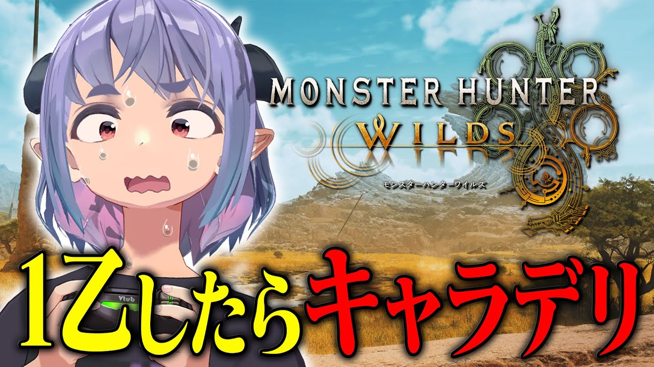 【上位突入】1乙したらキャラ削除のモンハンワイルズ Day4