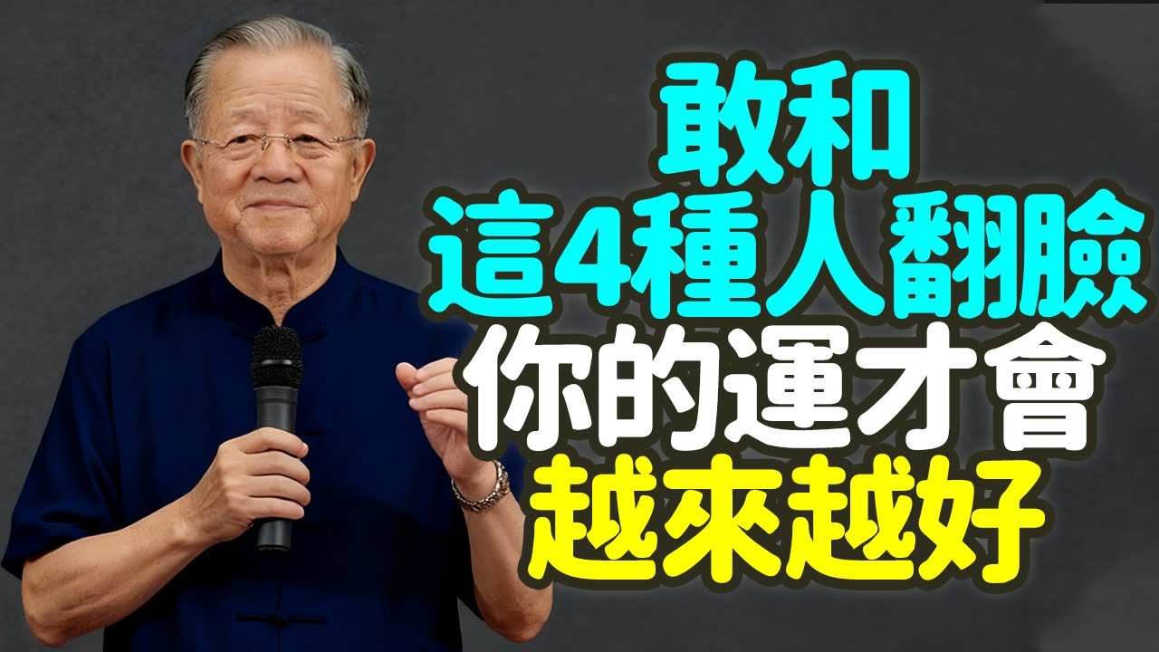 敢和這四種人翻臉，你的運才會越來越好，一輩子最虧的事，就是不敢翻臉。#敢翻脸 #中年人 #人际关系 #能量 #底线 #智慧 #慈悲 #修行 #放下 #改变 #命运 #业力 #气场 #尊重 #禪之道：