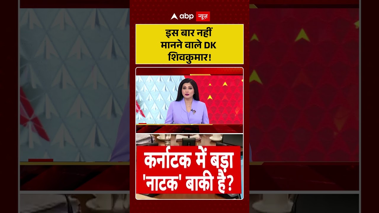 Chitra Tripathi On Karnataka Politics : इस बार नहीं मानने वाले DK Shivkumar! | #siddaramaiah #viral