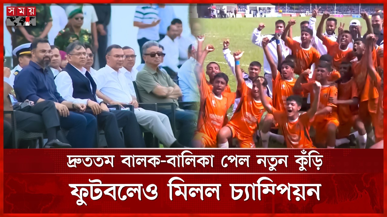 প্রধানমন্ত্রীর উপস্থিতিতে জমকালো নতুন কুঁড়ি স্পোর্টসের ফাইনাল | Notun Kuri Sports | Somoy TV