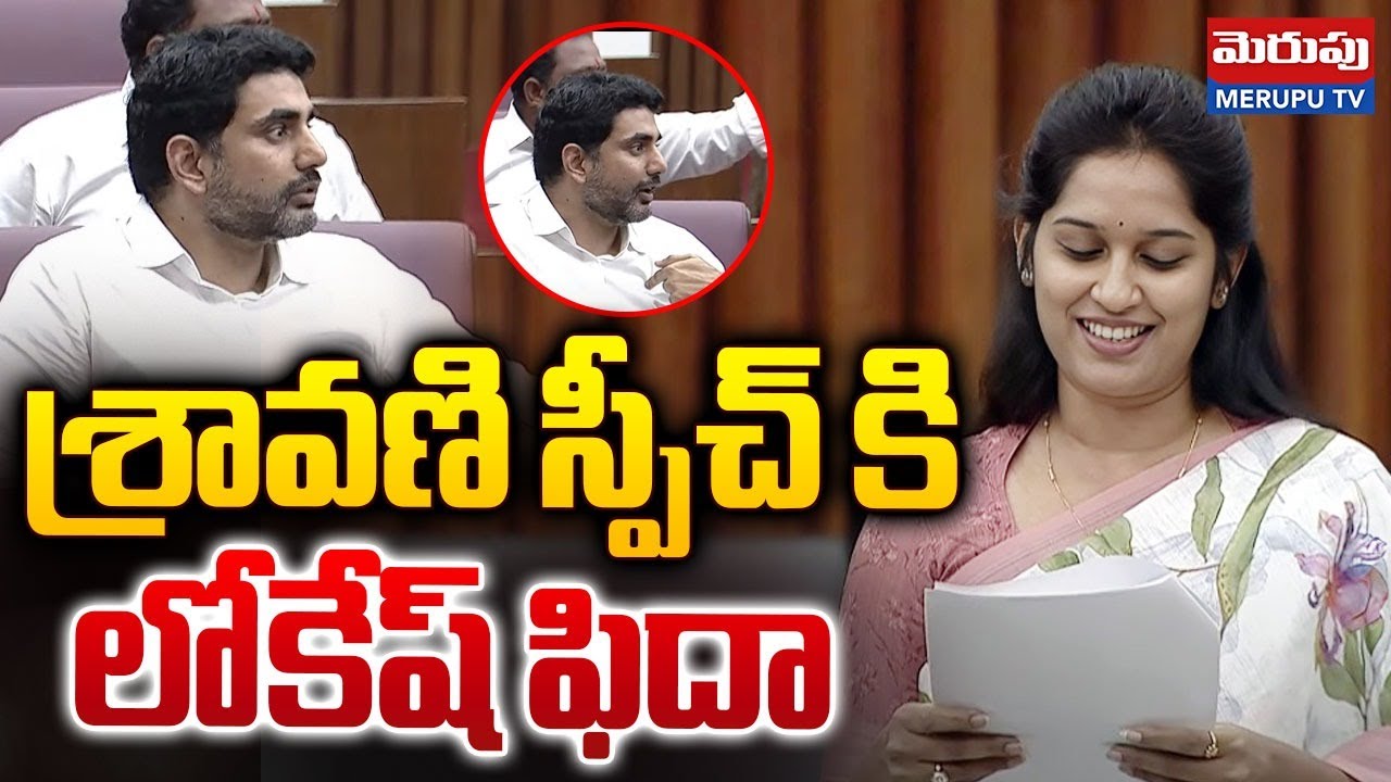 లోకేష్ ఫిదా | MLA Bandaru Sravani Sree PowerFull Speech | AP Assembly Sessions 2024 | Merupu Tv