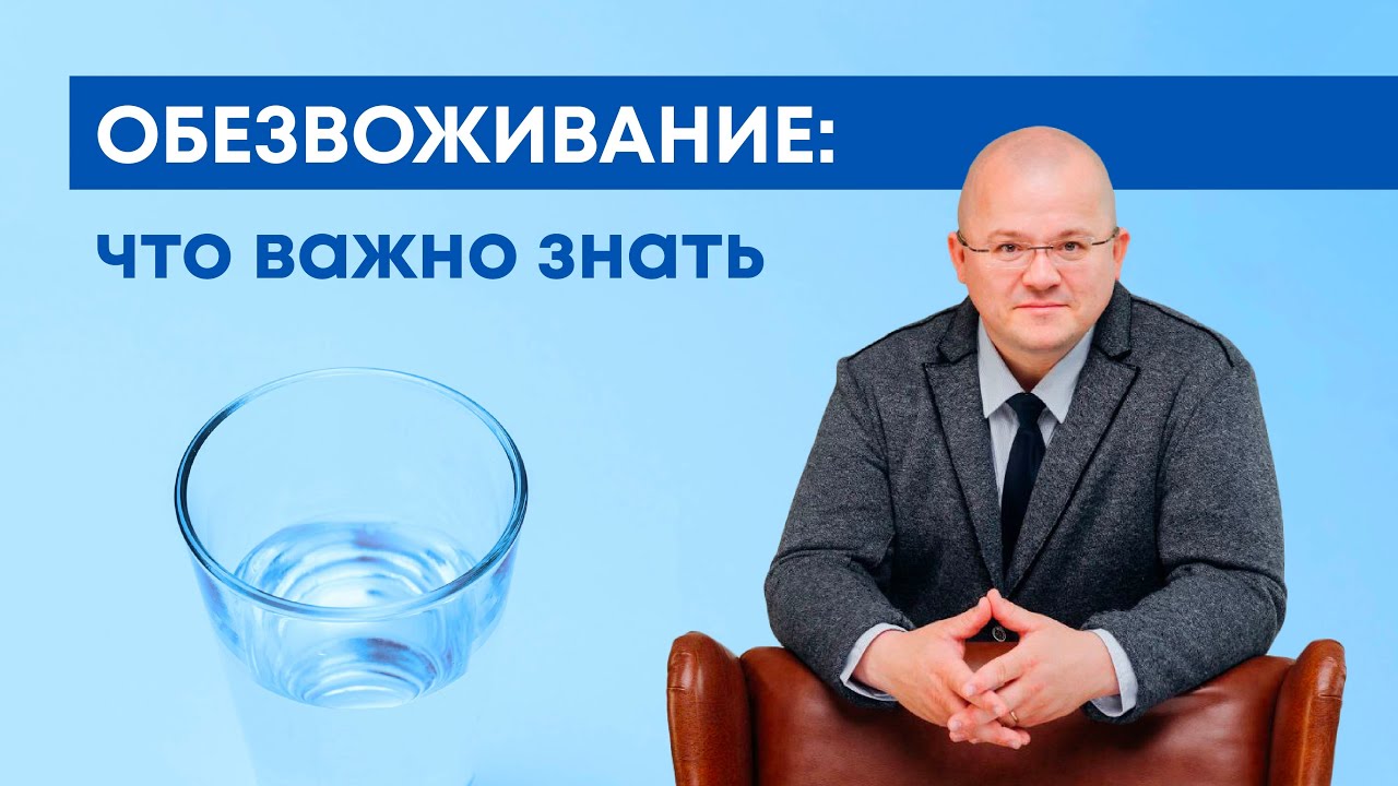 Обезвоживание: всё, что важно знать