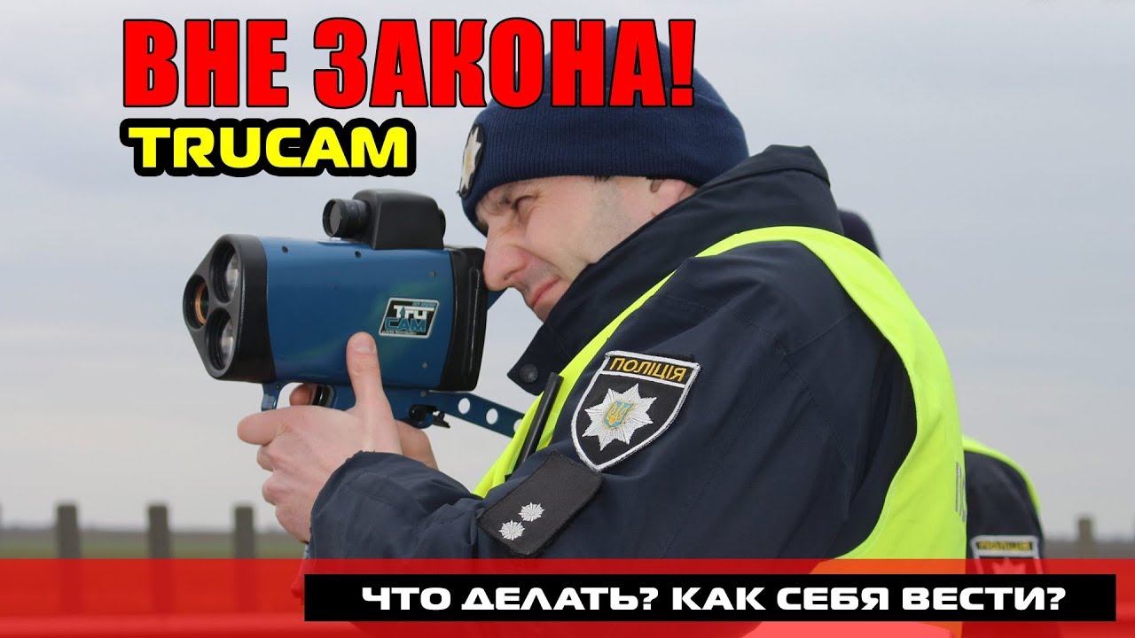 TruCam вне закона - Есть решение суда по Трукам. Как действовать если полиция остановила незаконно