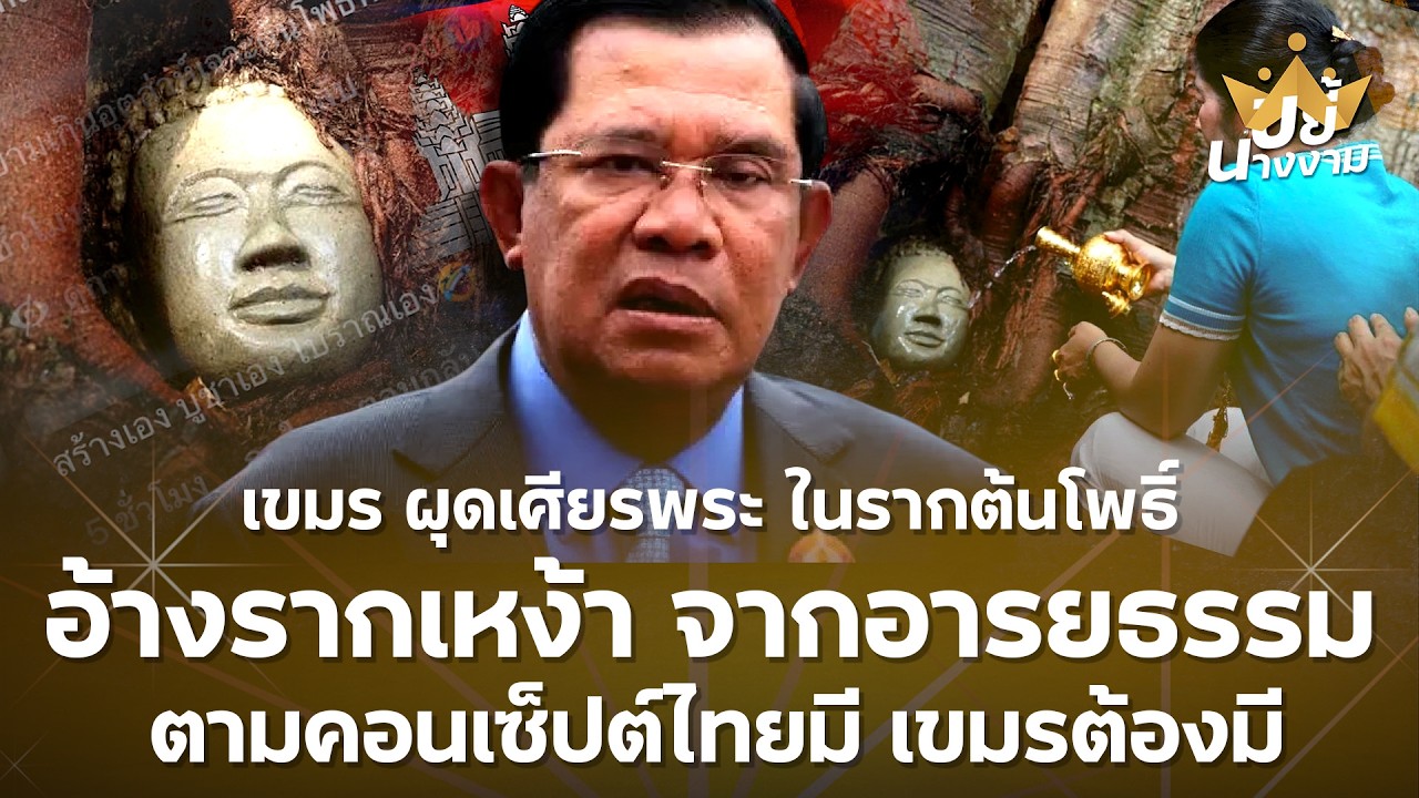 “เขมร” ผุด เศียรพระในรากต้นโพธิ์ อ้างรากเหง้า จาก “อารยธรรมเขมร” ตามคอนเซ็ปต์ไทยมี เขมรต้องมี