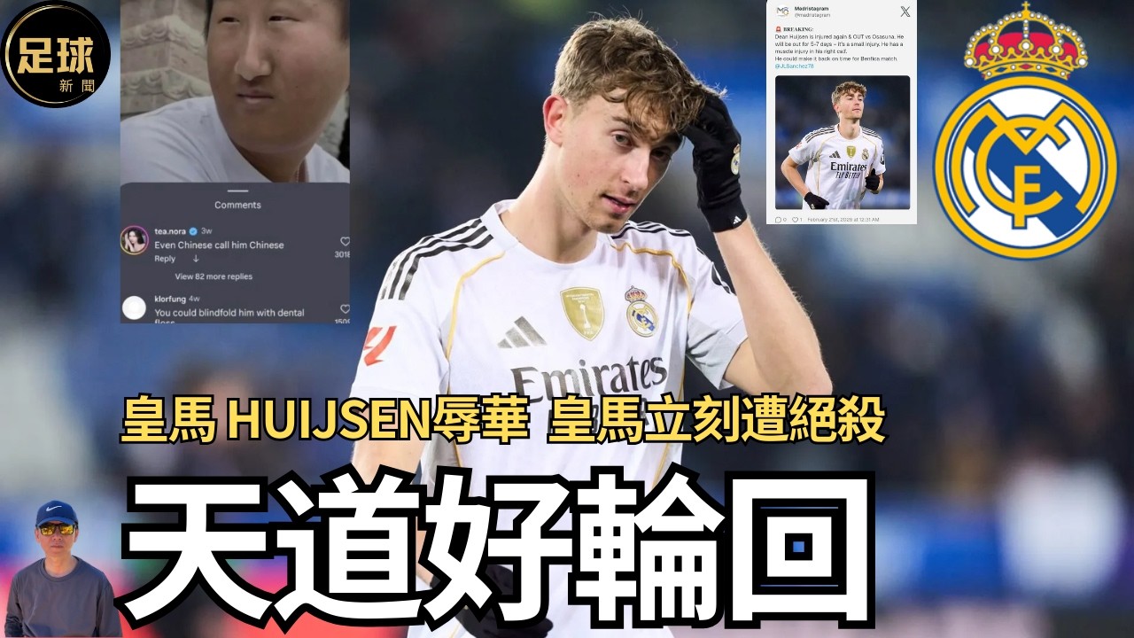 Real Madrid 天道好輪回 Huijsen辱華 皇馬立刻遭絕殺