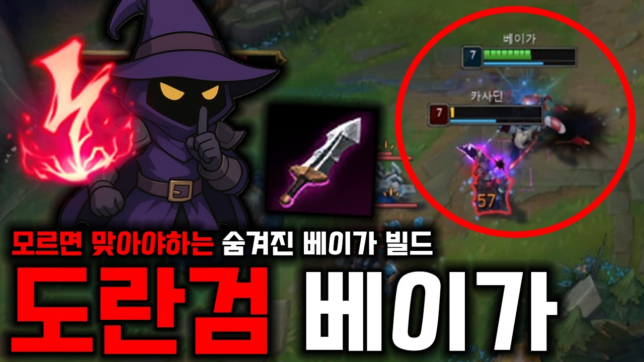롤 유저 99%가 모르는 베이가의 숨겨진 빌드 : 도란검 베이가 (미드 베이가)