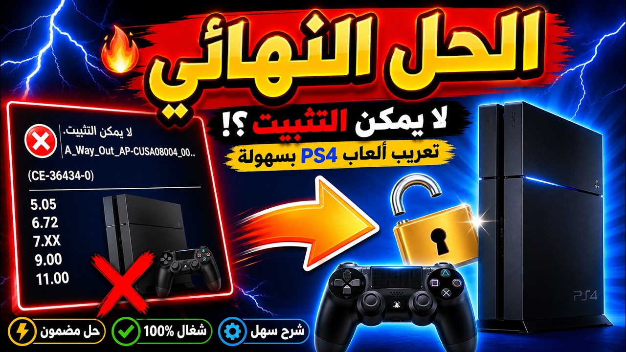 حل نهائي لمشكلة تعريب PS4 المعدل | لا يمكن التثبيت؟ إليك الحل!