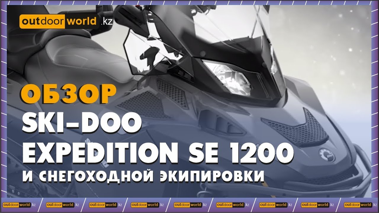 Обзор Ski-Doo Expedition SE 1200 / Снегоходная экипировка