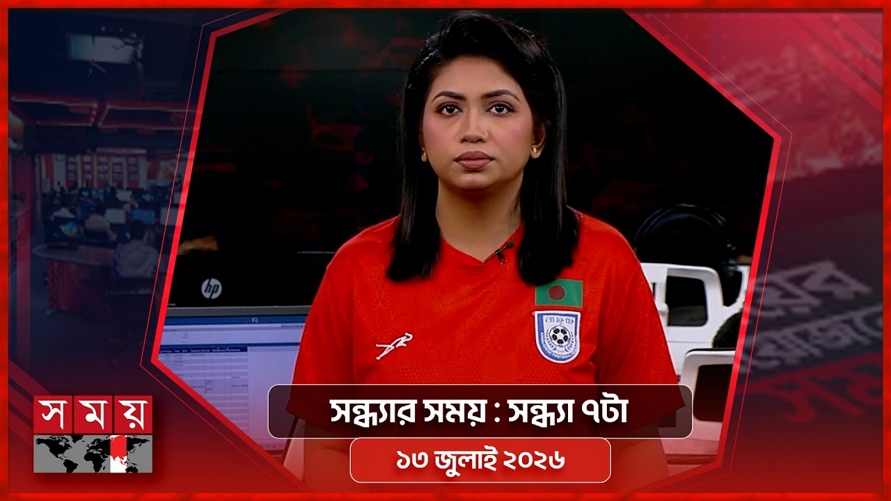 সন্ধ্যার সময় | সন্ধ্যা ৭টা | ১৩ জুলাই ২০২৬ | Somoy TV Bulletin 7pm | Latest Bangladeshi News