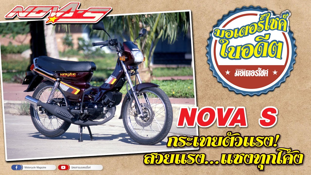รีวิว HONDA NOVA S  EP.1 รถกะเทย ยุค 90  แรงจัด...ซัดทุกเกียร์!