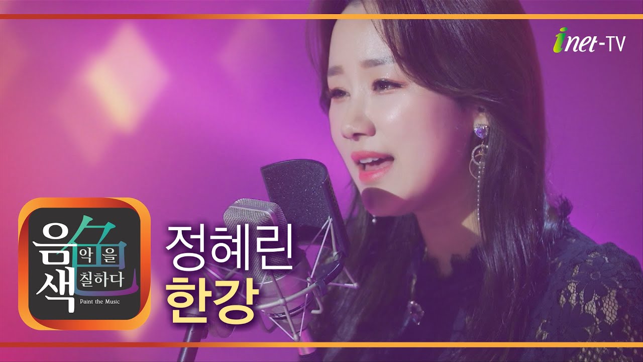 정혜린 - 한강 [아이넷TV 음색]