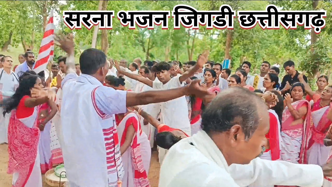 चला टोंका नू रदी चलायो रदय बंगायो //Sarna prathna Chhattisgarh