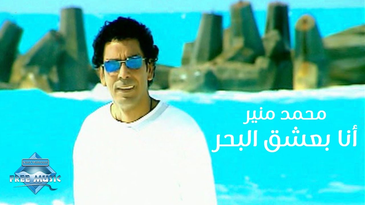 Mohamed Mounir - Ana Ba3sha2 El Bahr (Music Video) | (محمد منير -  انا بعشق البحر (فيديو كليب