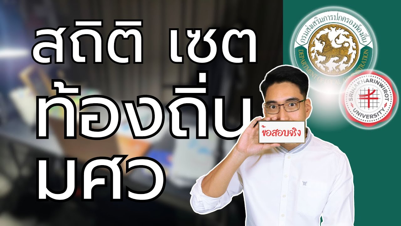 ติวเลขท้องถิ่น จากข้อสอบจริง มศว เรื่อง สถิติ เซต