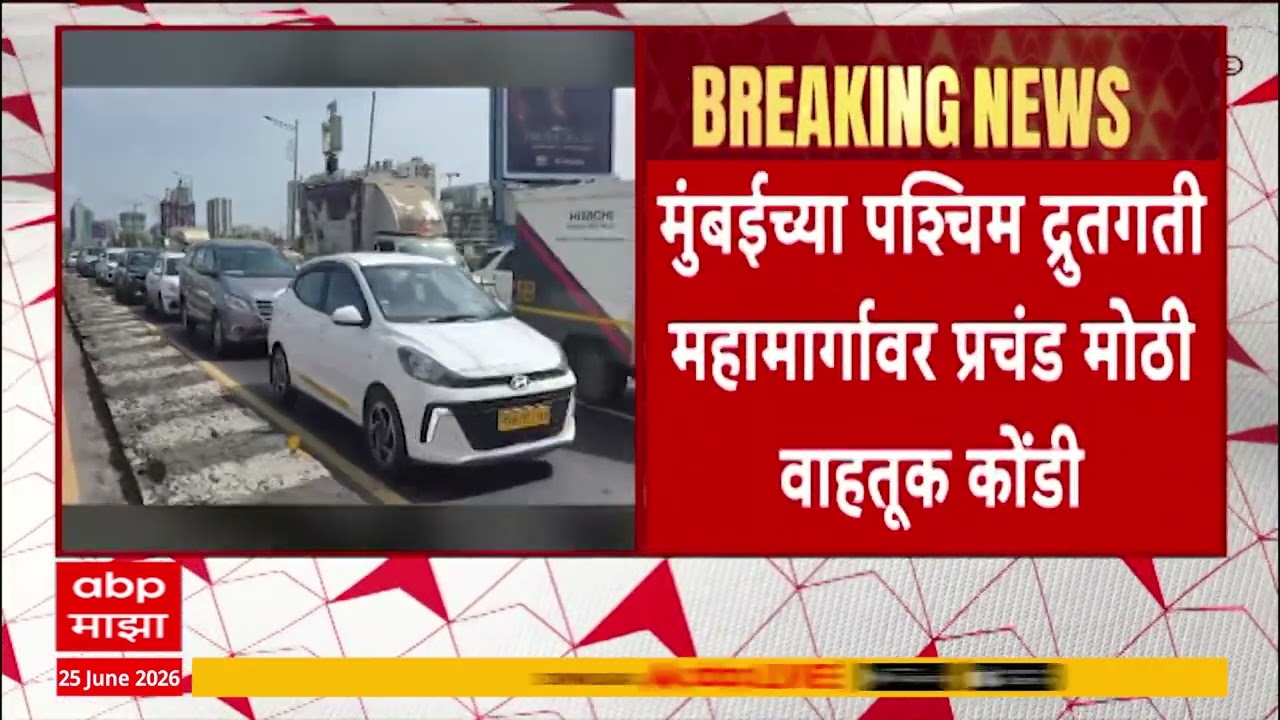 Mumbai Traffic News : मुंबईच्या पश्चिम द्रुतगती महामार्गावर प्रचंड मोठी वाहतूक कोंडी