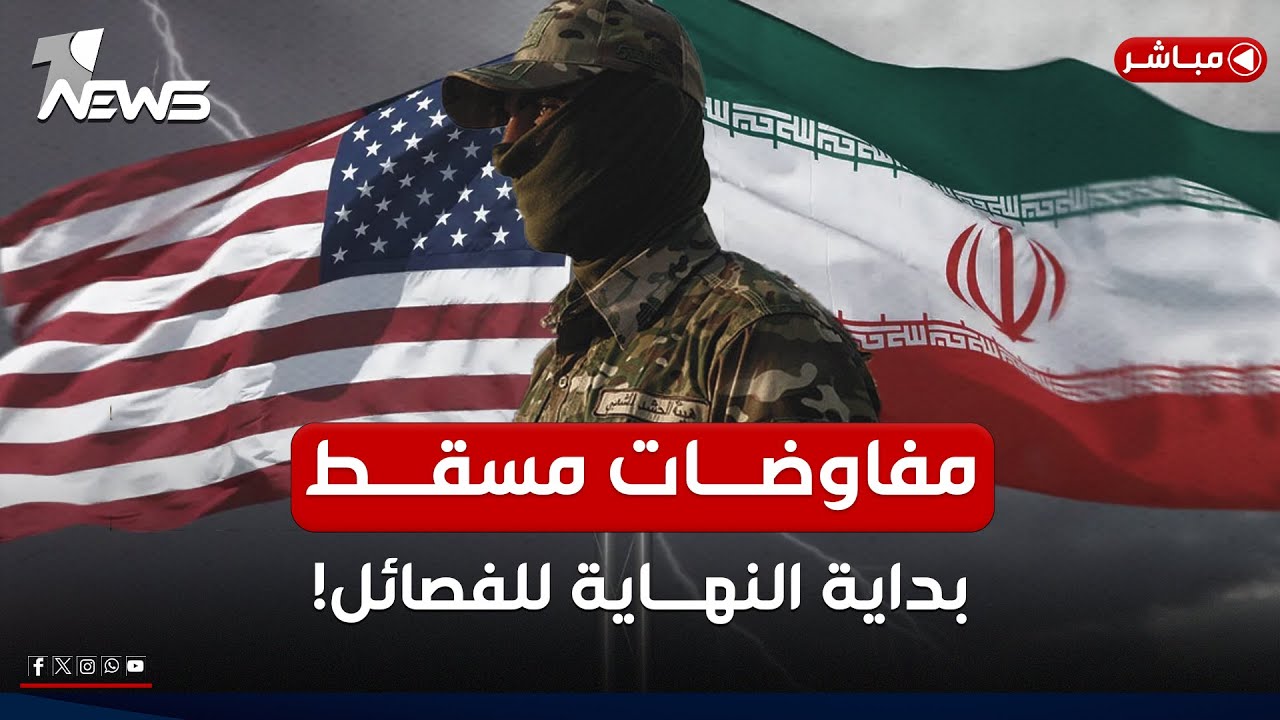 مفاوضات مسقط بداية النهاية للفصائل.. إدارة ترامب مع بقائها لن تتساهل | اخبار الثالثة 2025/4/12