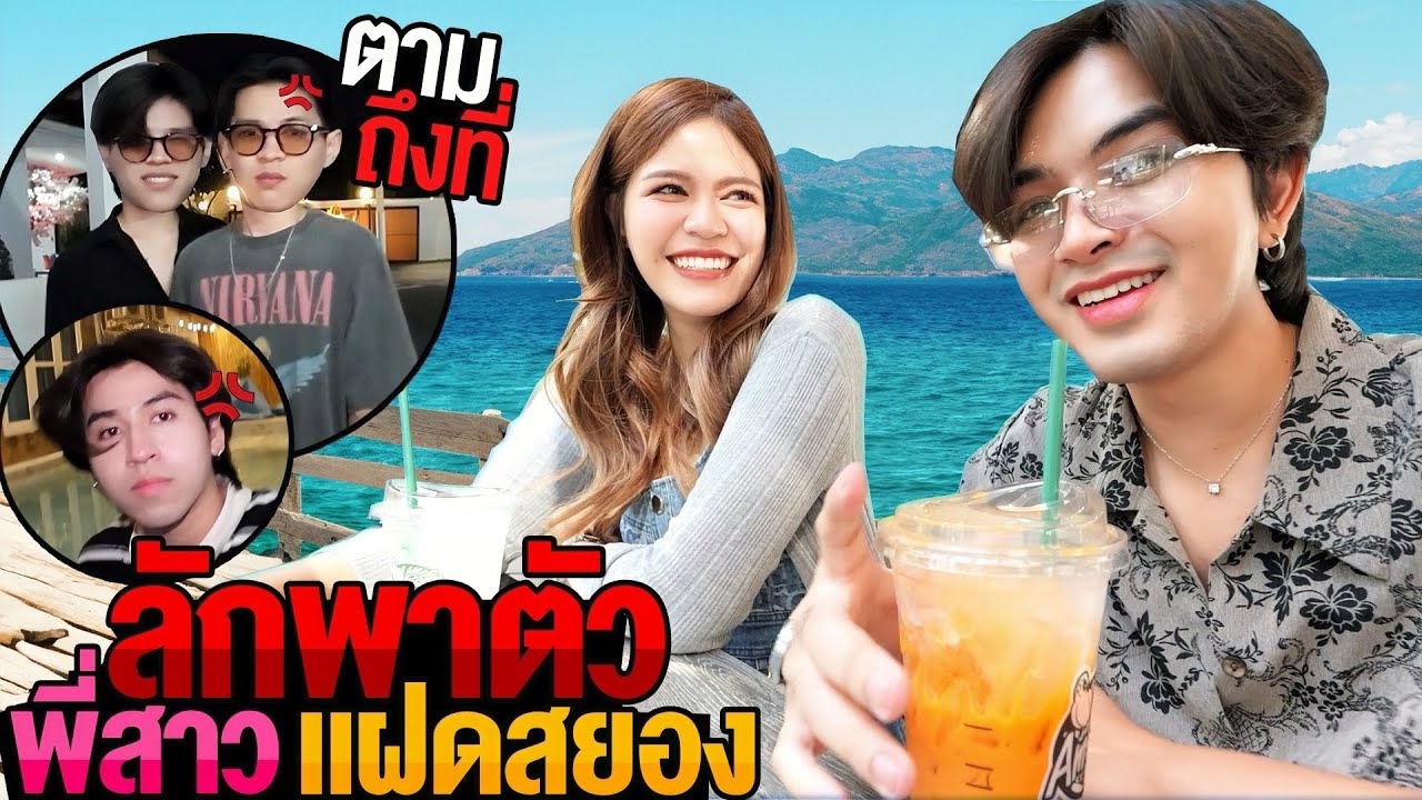 แกล้งลักพาตัวพี่สาวแฝดสยอง หนีเที่ยว! งานนี้น้องชายว้าวุ่น ตามถึงบางแสน! หวงเกินนน!