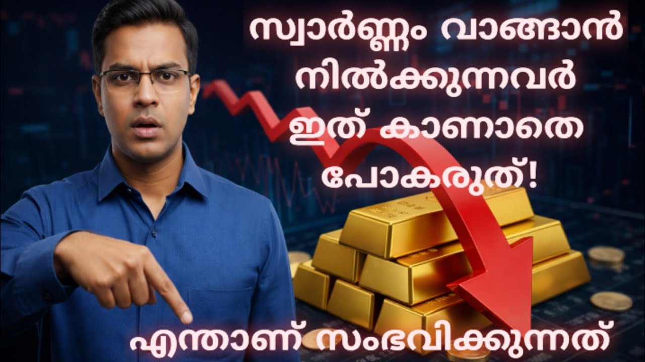 സ്വാർണ്ണ വില തകരാൻ കാരണം ഇതാണ്! നിക്ഷേപകർ അറിയേണ്ടതെല്ലാം!/Gold price crash Explained in Malayalam 