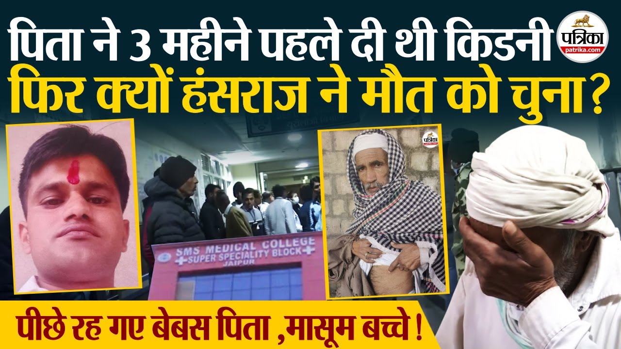 SMS Hospital Incident: आखिर क्यों हंसराज ने मौत को चुना? Jaipur News Rajasthan