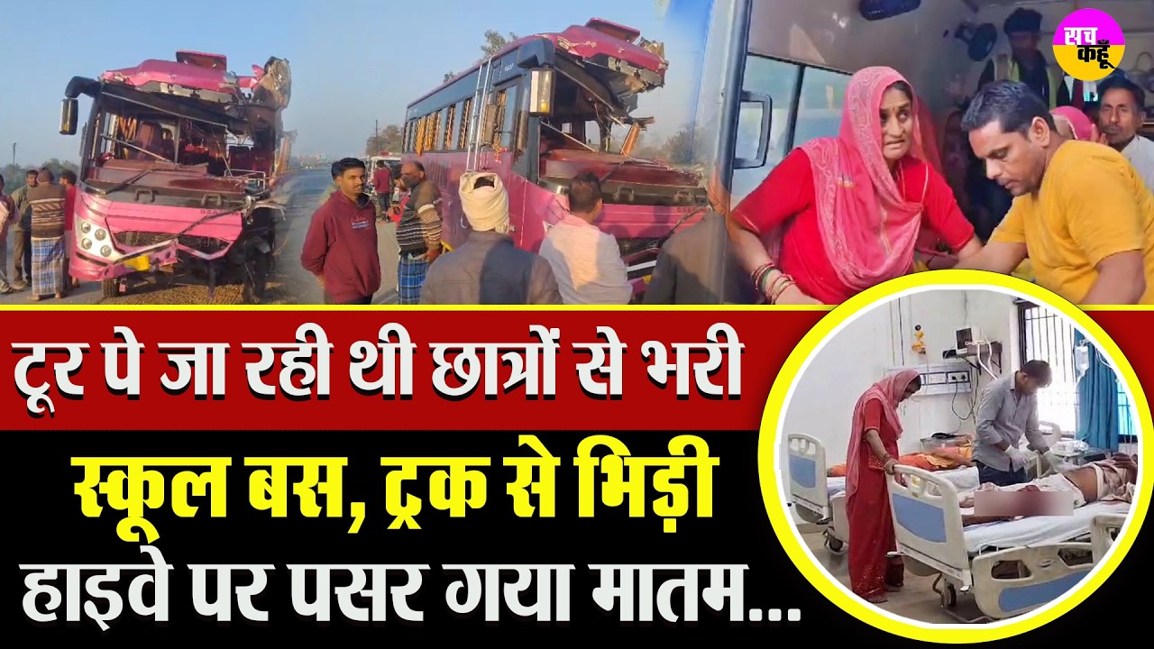 जिस बस में सपने सवार थे, वही बनी हादसे की वजह | Rohtas Bus Accident | Bihar School Bus Crash