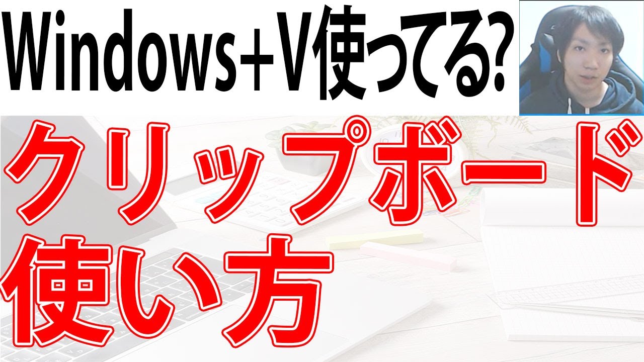 超便利！クリップボードの使い方【Windowsキー + V】