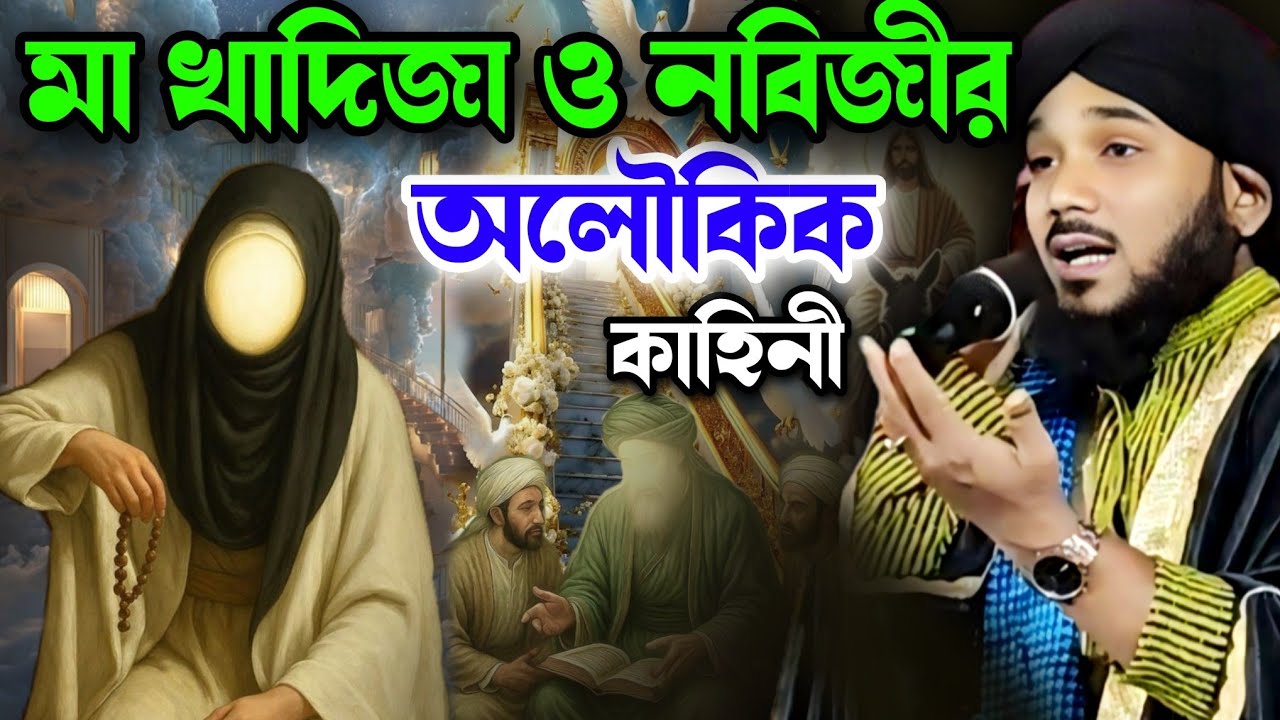 মা খাদিজা ও নবীজির অলৌকিক কাহিনী┋obaidul islam jalsa┋Nobijir jiboni┋9734312470