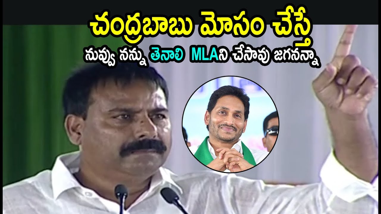 Tenali MLA Annabathuni Siva Kumar Sensational Comments on Chandrababu | CM Jagan Public Meeting