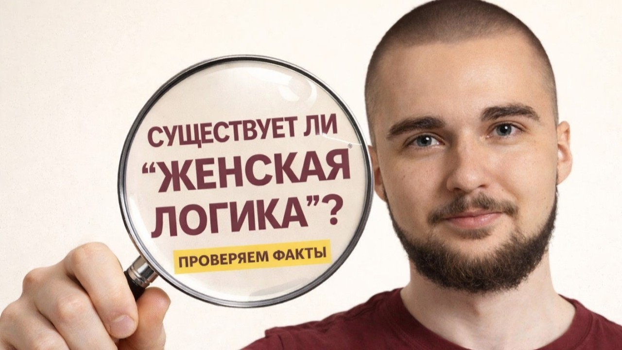 ЖЕНСКОЙ ЛОГИКИ НЕ СУЩЕСТВУЕТ