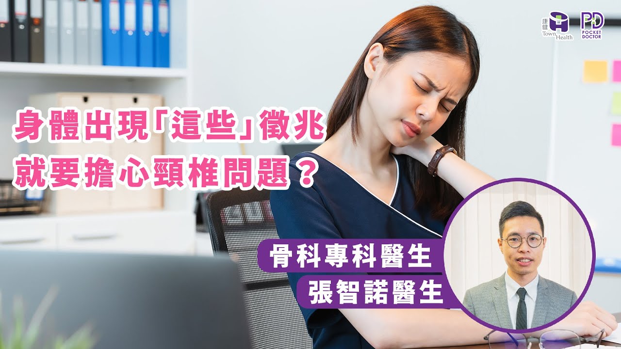 【🦴骨科專題：頸椎 PART 2】身體出現咩徵兆🔍就有機會係頸椎問題🧐⁉️ #張智諾醫生