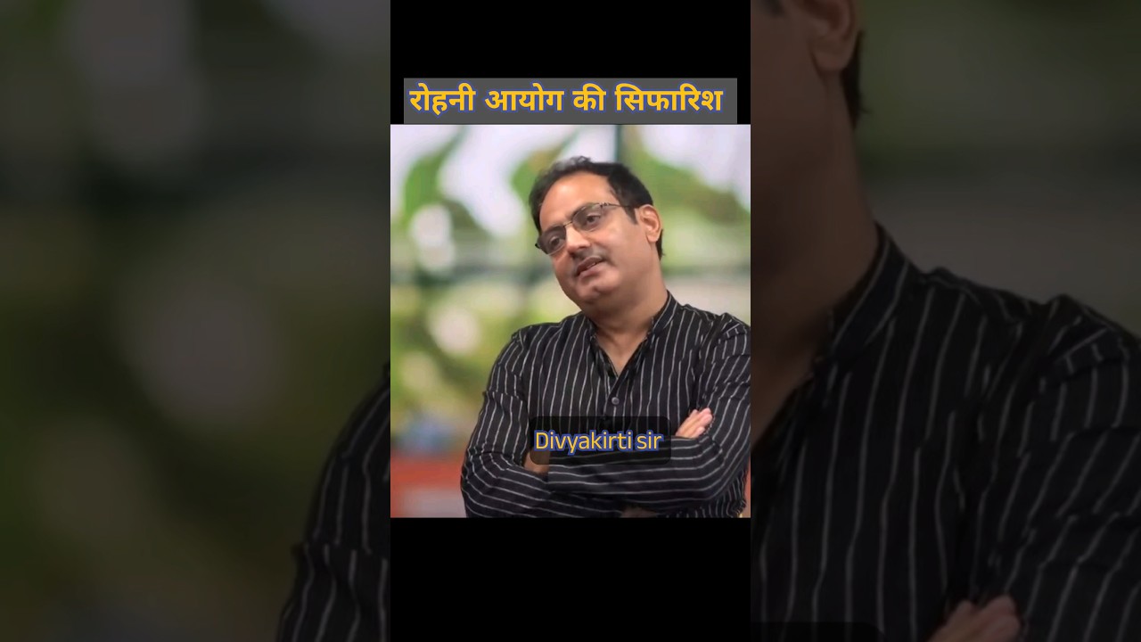 रोहाणी आयोग की सिफारिश ll Divyakirti sir ll #sorts #viral #vikasdivyakirti #reservation #election