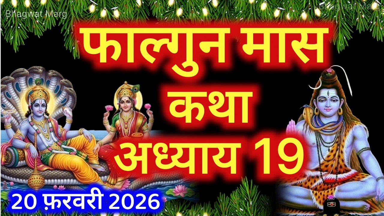 फाल्गुन मास कथा - अध्याय 19 || Falgun Maas Ki Katha Day 19 || Falgun mahatmya adhyay 19