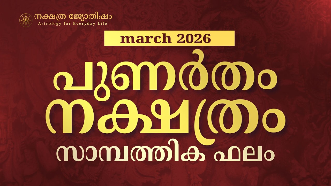 പുണർതം: മാർച്ച് മാസത്തിൽ പണം കളയരുത്! സാമ്പത്തിക സത്യങ്ങൾ | Punartham March 2026
